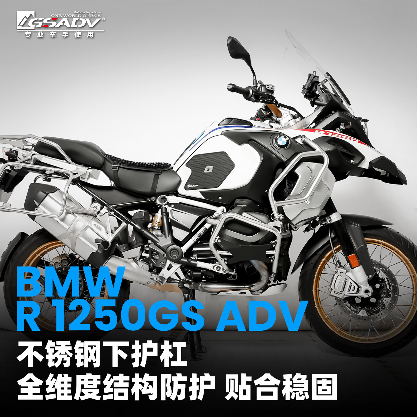 GSADV适用宝马水鸟R1250ADV下护杠不锈钢保险杠油箱延长保护配件