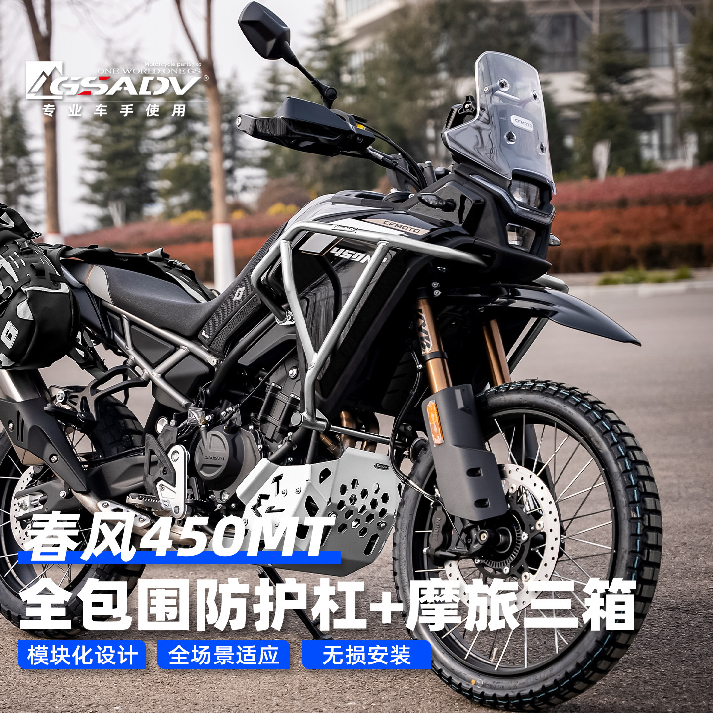 GSADV适用26款春风450MT护杠不锈钢保险杠摩托车改装配件底盘保护