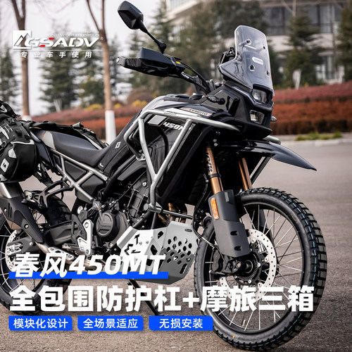 GSADV适配春风450MT摩托车改装件