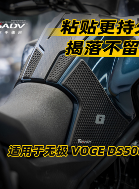 GSADV适用26款隆鑫无极DS500X油箱贴防滑贴加厚耐磨摩托车加装件