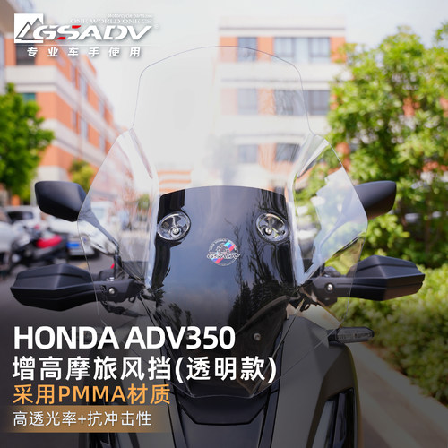 GSADV适配本田ADV350前挡风玻璃
