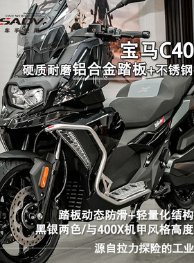 GSADV适用25款宝马C400X护杠保险杠金属脚踏不锈钢改装原厂配件