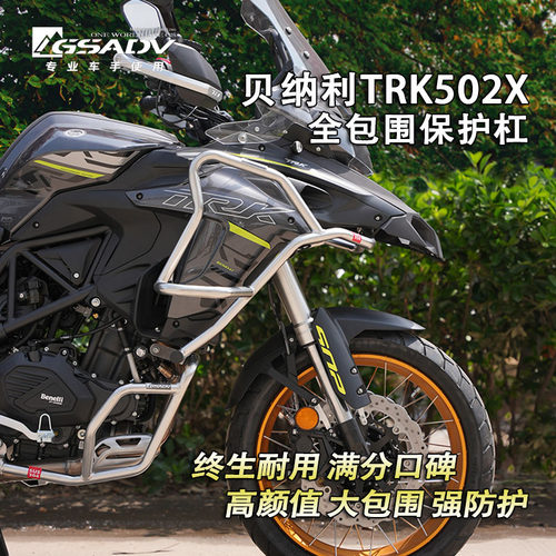 GSADV贝纳利502X保险杠专业级
