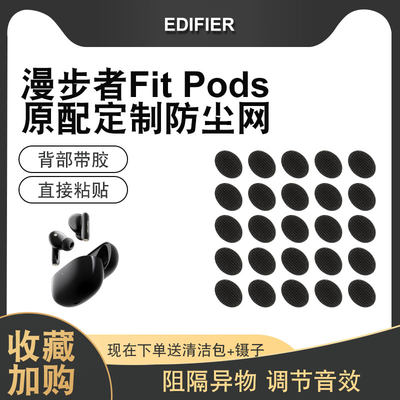 适用漫步者Fitpods耳机防尘网