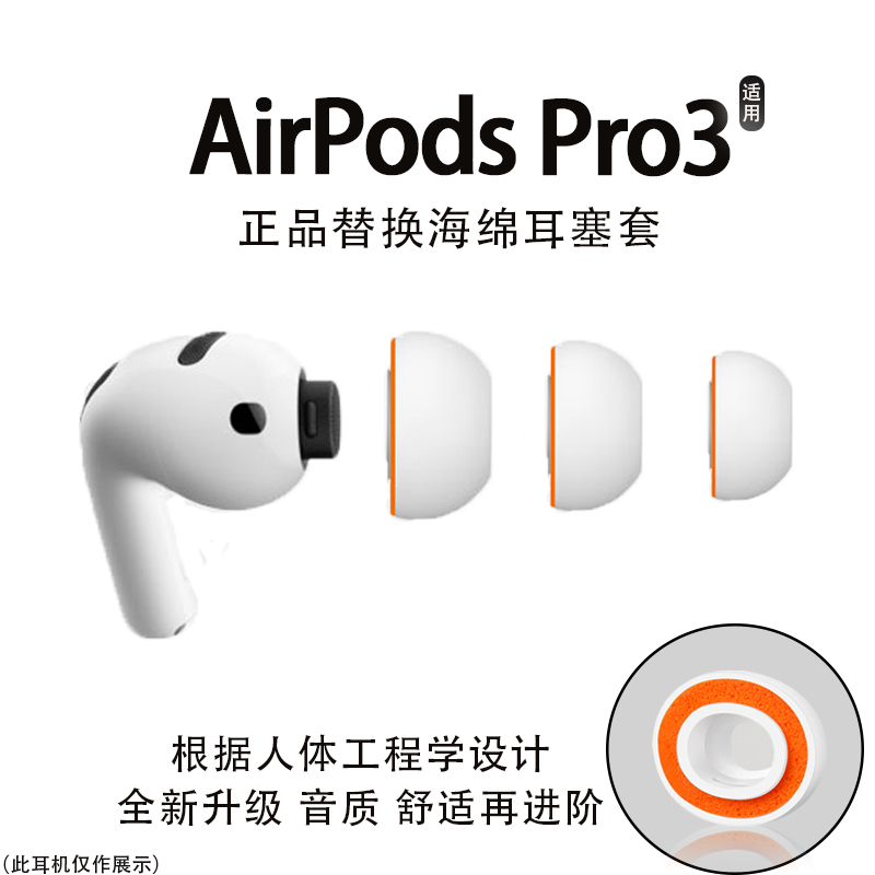 适用Airpods Pro3蓝牙耳机硅胶海绵耳塞耳帽入耳式新款耳机套配件