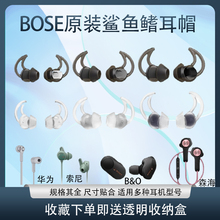 BOSE耳机QC20/qc30原装蓝牙鲨鱼鳍硅胶套Soundsport入耳式耳塞耳帽FREE耳机套适用索尼wf1000xm3/xm4耳机配件