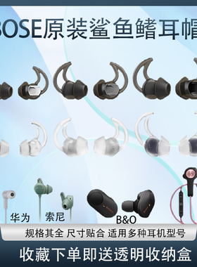 BOSE耳机QC20/qc30原装蓝牙鲨鱼鳍硅胶套Soundsport入耳式耳塞耳帽FREE耳机套适用索尼wf1000xm3/xm4耳机配件