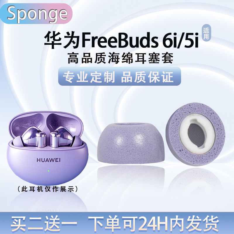 FreeBuds6i记忆海绵耳机套