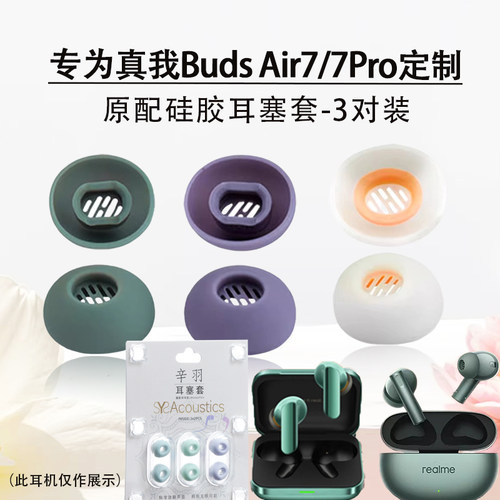 适用真我BudsAir7耳机套耳帽