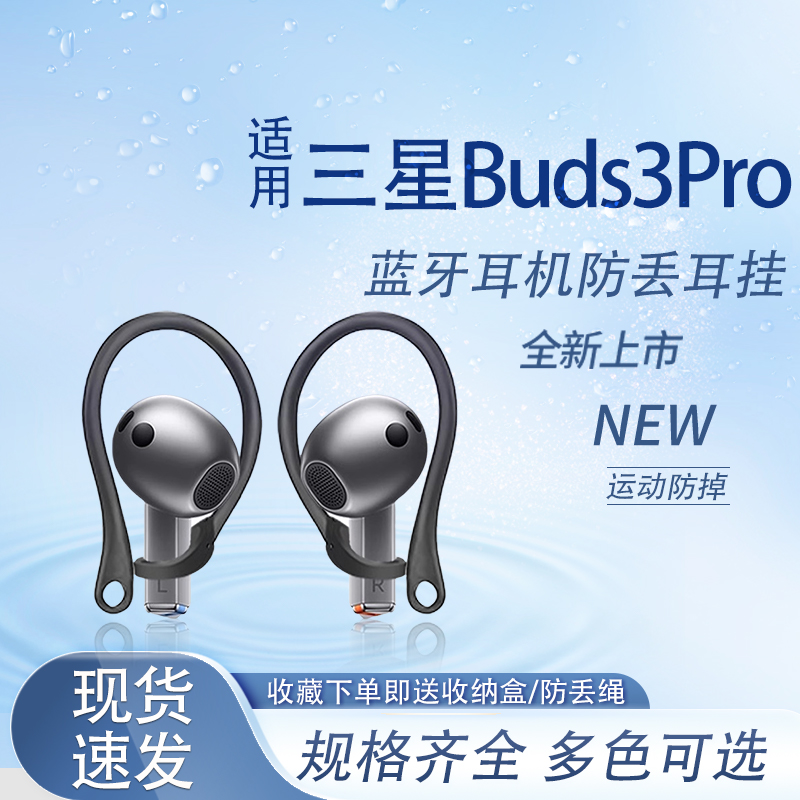 GalaxyBuds3蓝牙耳机防掉耳挂