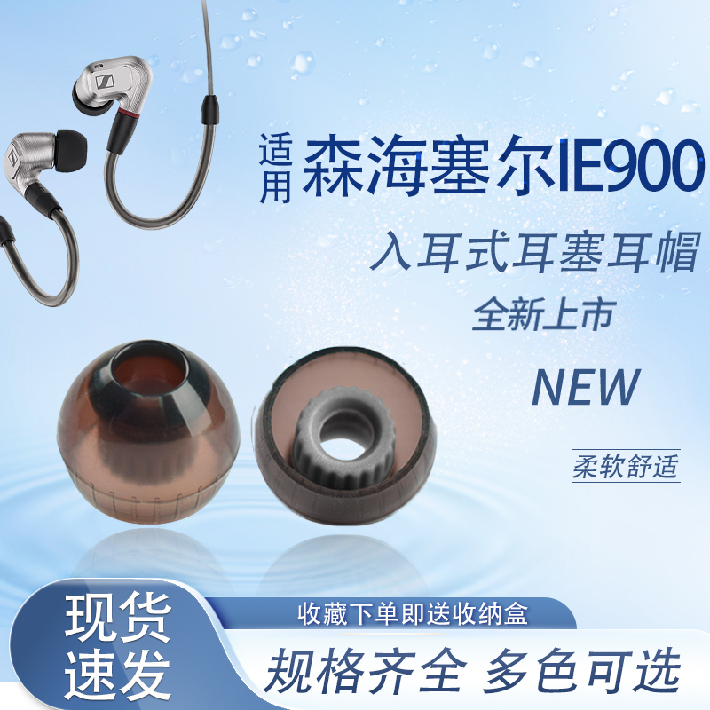 适用SENNHEISER/森海塞尔IE 900新款螺纹耳塞耳帽高品质入耳式有线耳机硅胶套HIFI耳套ie900耳机通用替换配件