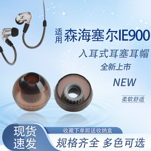 适用SENNHEISER/森海塞尔IE 900新款螺纹耳塞耳帽高品质入耳式有线耳机硅胶套HIFI耳套ie900耳机通用替换配件