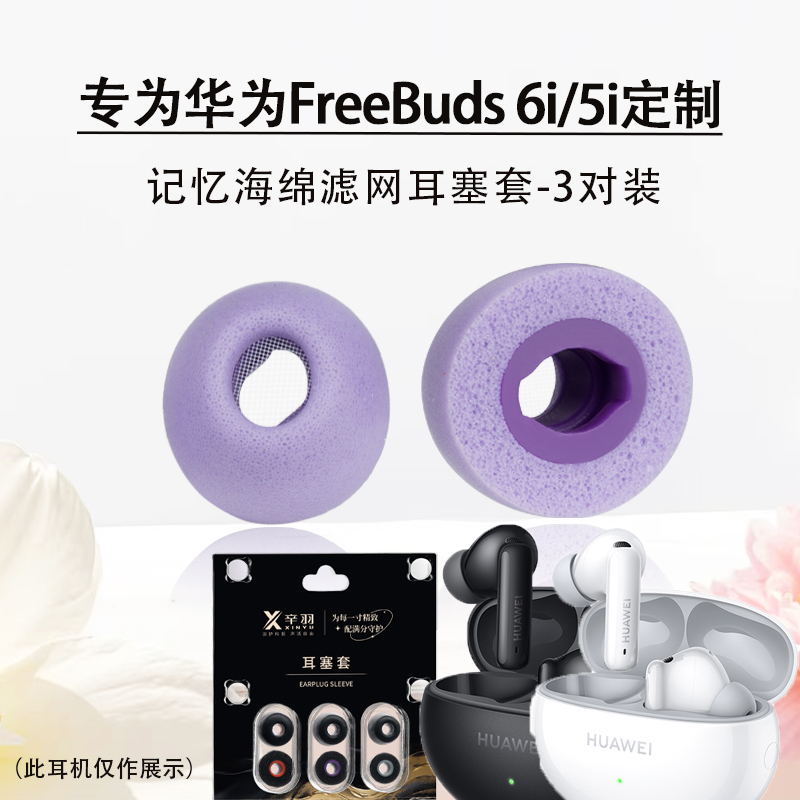 适用华为FreeBuds6i海绵耳塞套