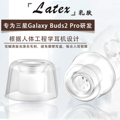 三星GalaxyBuds2Pro耳塞耳帽