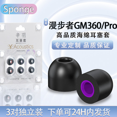 适用漫步者GM360/Pro海绵耳塞帽