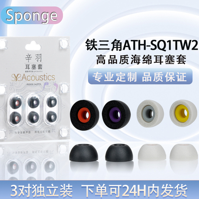 适用铁三角ATH-SQ1TW2耳塞帽