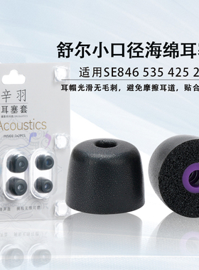 适用舒尔SE846/535耳塞425/215耳帽shure小口径记忆海绵耳机塞套