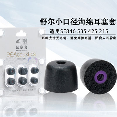 适用舒尔SE846535耳塞耳帽耳套