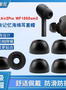 适用于小米air2pro耳机耳塞套索尼wf1000xm3记忆海绵耳套耳帽TWS入耳式C套隔音棉保护套Air2Pro耳机配件