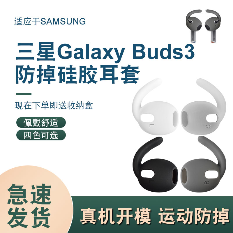 GalaxyBuds3防滑耳翼硅胶套