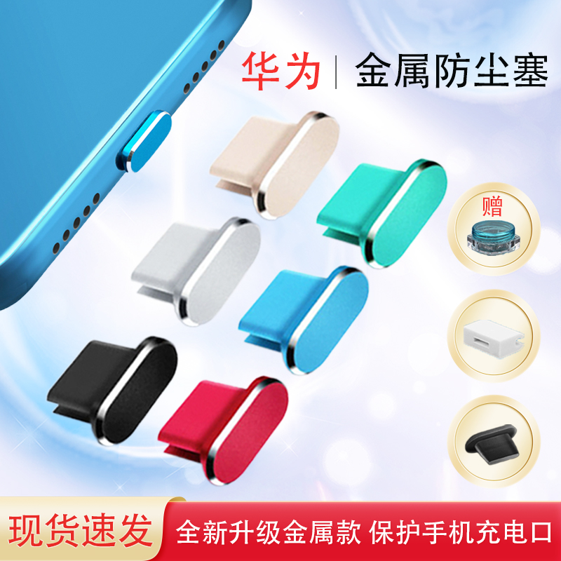 适用华为手机充电口金属防尘塞