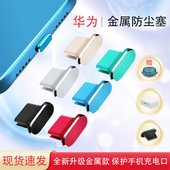 P60Pro电源孔金属防尘塞Mate50pro充电口金属保护塞Mate40pro防尘塞 Type c手机防尘塞适用华为Mate60pro