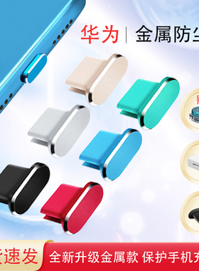 Type-c手机防尘塞适用华为Mate60pro/60/P60Pro电源孔金属防尘塞Mate50pro充电口金属保护塞Mate40pro防尘塞