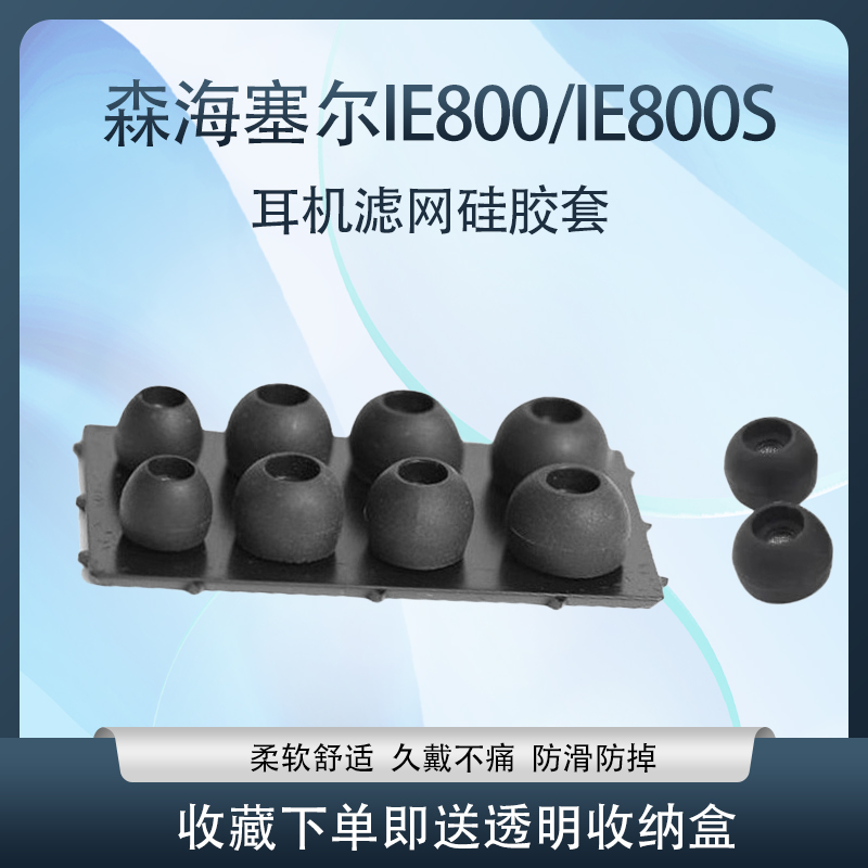 IE800蓝牙耳机滤网硅胶套