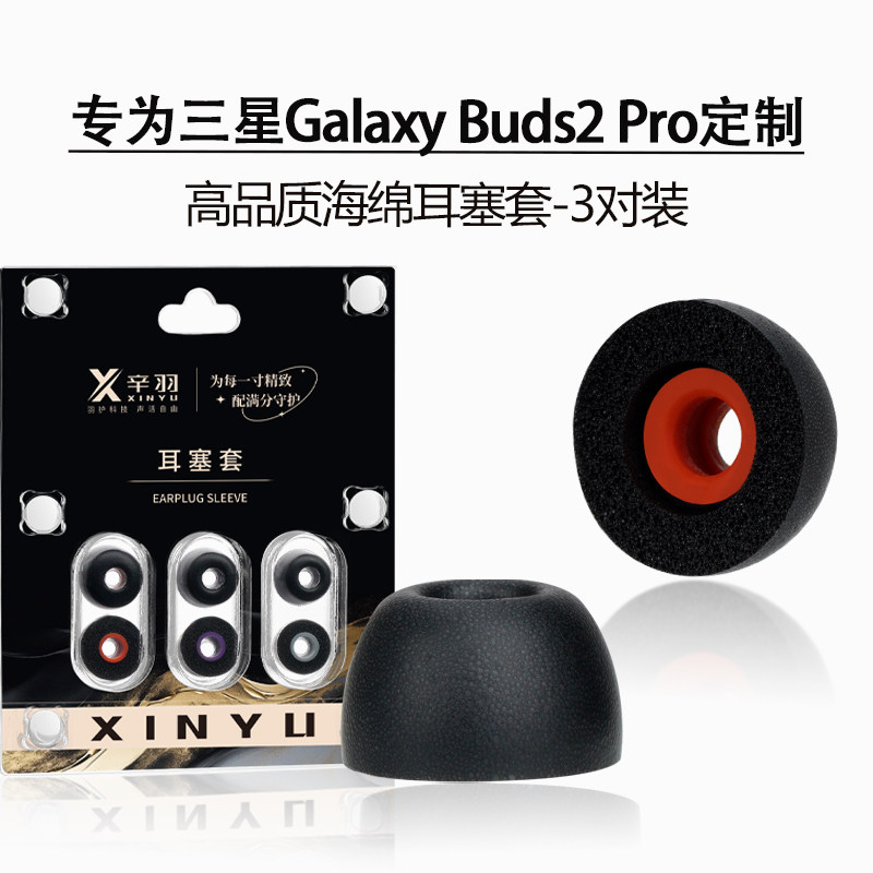 适用三星Buds2Pro海绵耳塞耳帽