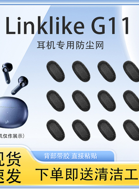 适用Linklike G11无线蓝牙耳机防尘网听筒过滤网膜喇叭扣调音棉
