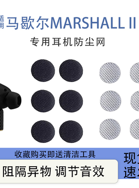 适用马歇尔2防尘网MARSHALL MOTIF II蓝牙耳机听筒过滤网膜调音棉