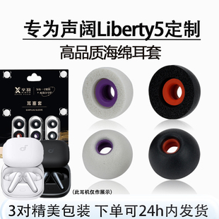 适用声阔Liberty5入耳式海绵耳塞耳帽降噪仓3代air防滑蓝牙耳机套
