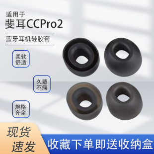 适用FIIL斐耳CCPro2蓝牙耳机硅胶套CGPro无线耳机耳帽耳塞套配件
