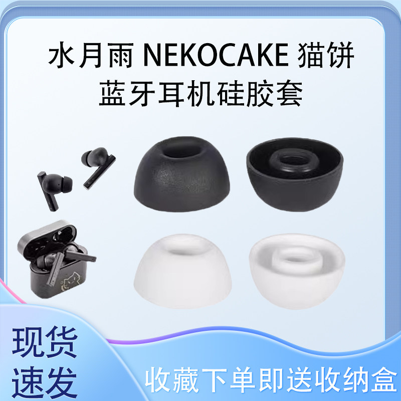 适用水月雨 NEKOCAKE 猫饼蓝牙耳机硅胶套入耳式耳塞耳帽耳机配件