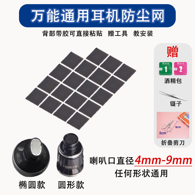 小米苹果华强北耳机防尘网可裁剪
