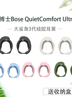 适用Bose QuietComfort Ultra大鲨三代半入耳式蓝牙耳机耳塞耳挂套无线蓝牙耳机硅胶稳固环耳翼耳套防丢配件