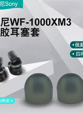 索尼WF-1000XM3/4/5耳机套二代  C600N WI系列哥套加长硅胶耳塞套