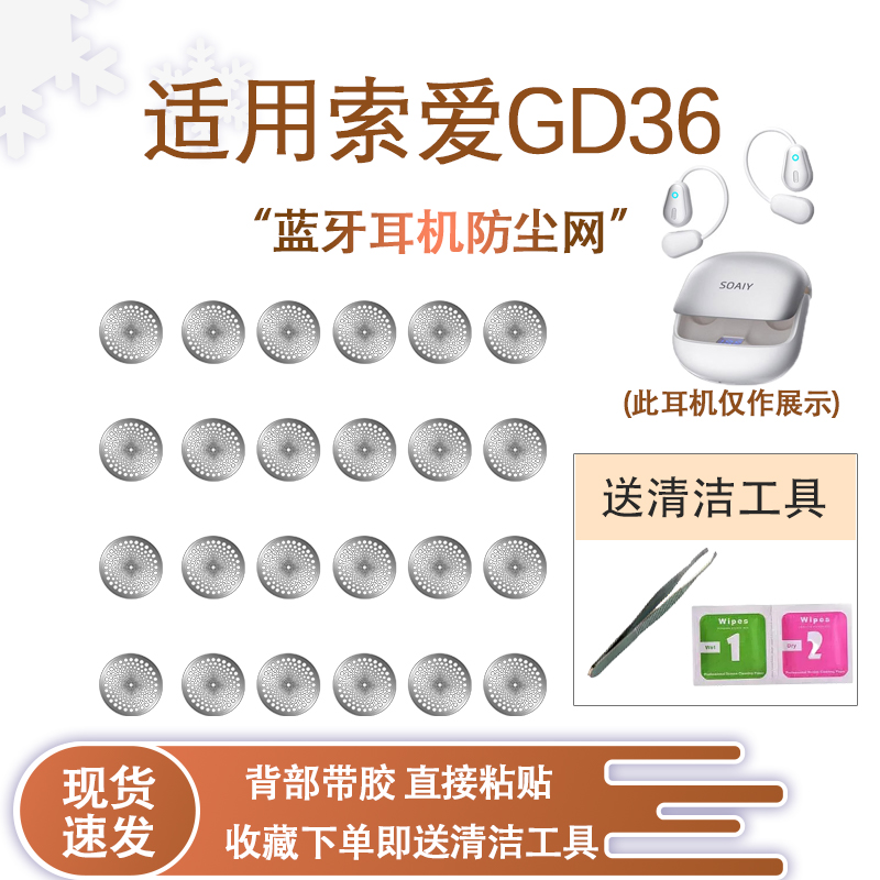 索爱GD36蓝牙耳机防尘网