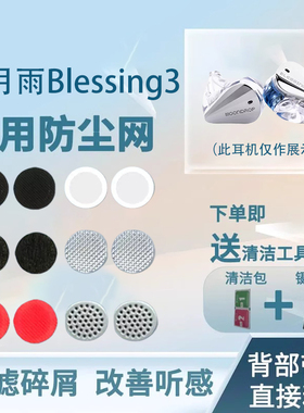 适用水月雨Blessing3耳机防尘网blessing 3 听筒过滤网膜喇叭口调音棉水月雨口网膜隔离异物替换配件