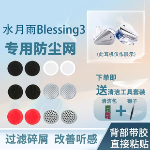 适用水月雨Blessing3耳机防尘网blessing 3 听筒过滤网膜喇叭口调音棉水月雨口网膜隔离异物替换配件