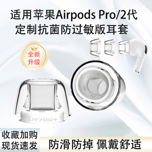 适用苹果 AirpodsPro蓝牙耳机耳帽保护套AirpodsPro2代定制版软硅胶抗菌防过敏耳塞耳帽Pro2隔音降噪耳塞套