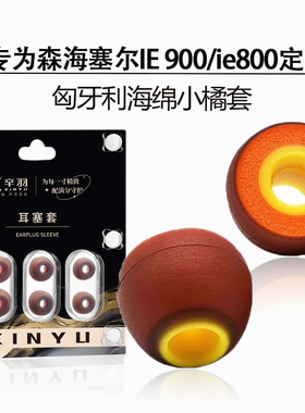 适用森海塞尔IE 900/ie800海绵耳塞耳帽IE40pro/100pro小菊套配件