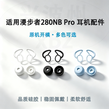 适用漫步者W280NBPro耳塞套耳翼