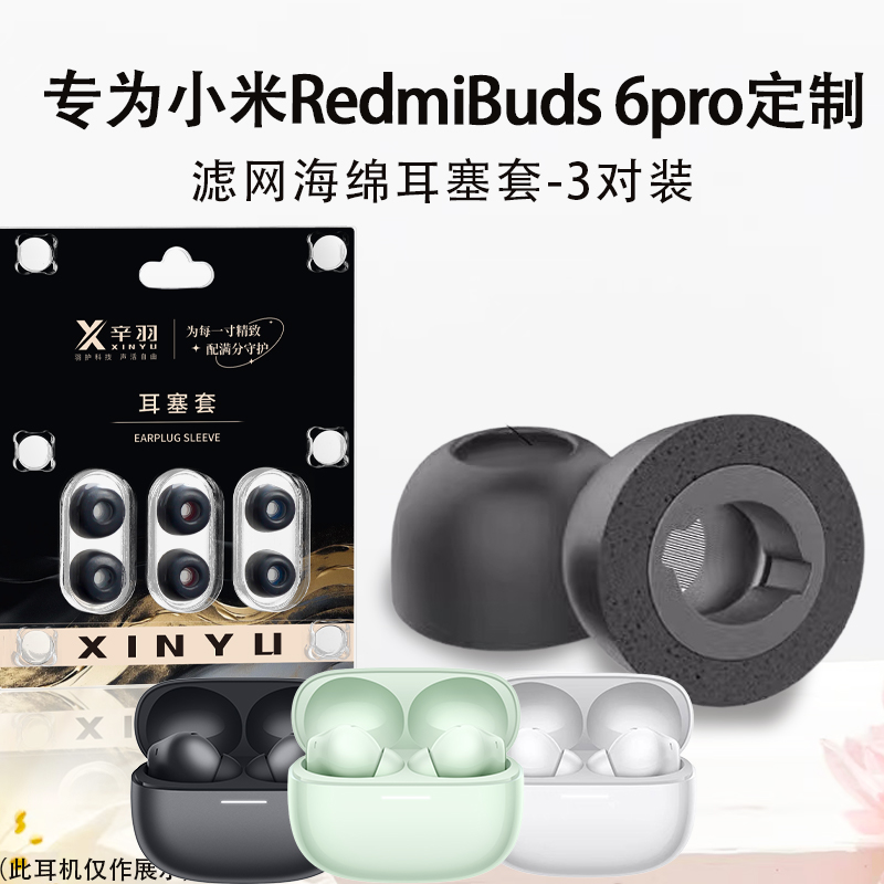 红米RedmiBuds6pro海绵耳塞耳帽