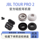 适用JBL 蓝牙耳机套pro2耳塞套 2滤网硅胶耳塞耳帽入耳式 TOUR PRO