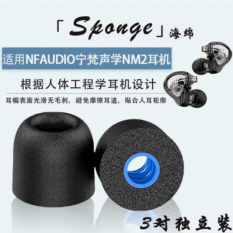 适用宁梵声学 NM2入耳式耳塞耳帽NA2+海绵耳机套记忆棉耳塞他配件