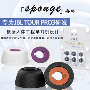适用JBL TOUR PRO3蓝牙记忆海绵耳机套tour pro3耳塞耳帽替换配件