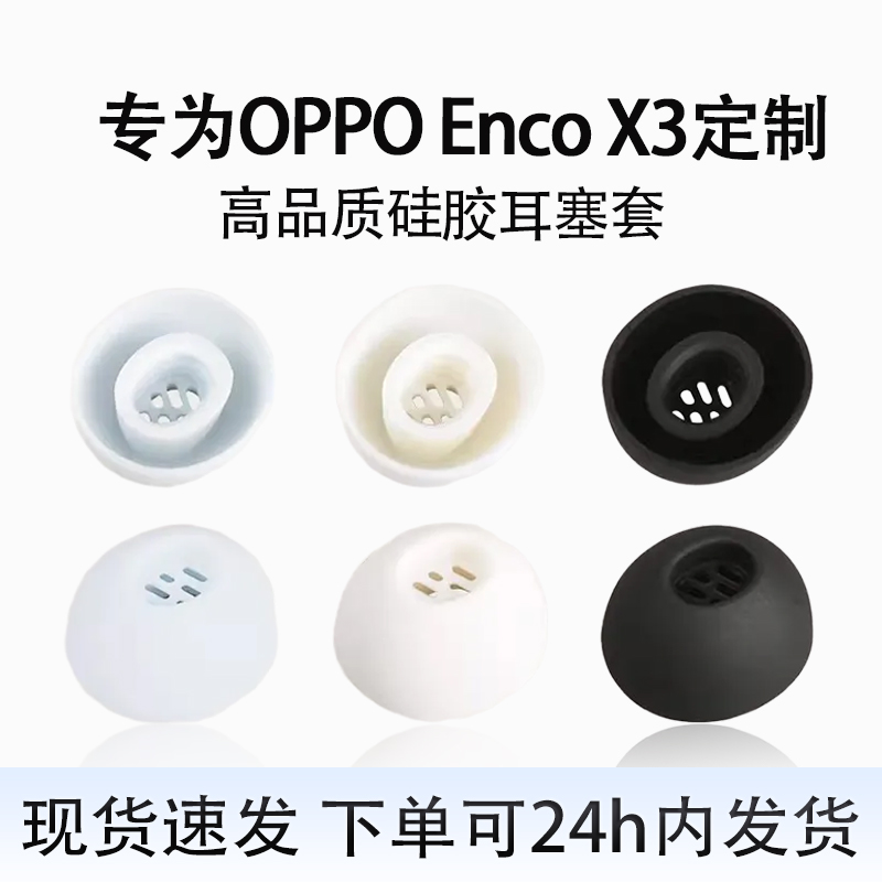 适用OPPO Enco X3蓝牙耳机保护套oppox3硅胶防滑耳机套耳帽耳塞套