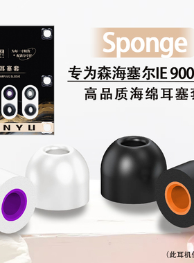 适用森海塞尔IE 900/ie800海绵耳塞耳帽IE40pro/100pro耳机套耳堵