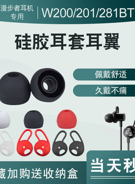 漫步者W200BT入耳式耳机耳翼硅胶套蓝牙W281BT W280bt free耳帽套